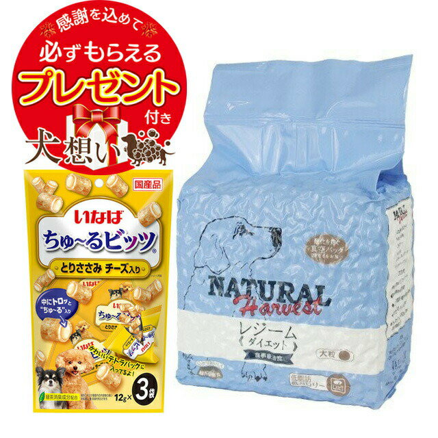 【プレゼント付き】【あす楽】【送料無料】ナチュラルハーベスト レジーム [ダイエット用食事療法食]（大粒） 2.27kg 1袋 【チュール付】