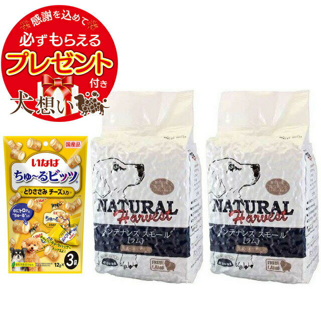 【プレゼント付き】【あす楽】【送料無料】ナチュラルハーベスト メンテナンススモール ラム 1.59kg 2袋 【チュール付】