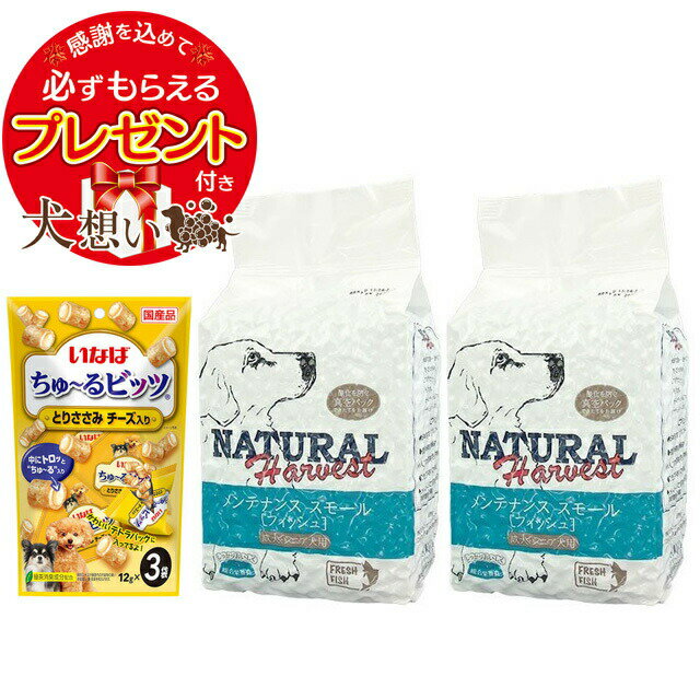 【プレゼント付き】【あす楽】【送料無料】ナチュラルハーベスト メンテナンススモール フィッシュ 1.59kg 2袋 【チュール付】