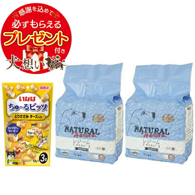 【プレゼント付き】【あす楽】【送料無料】ナチュラルハーベスト レジーム [ダイエット用食事療法食]（大粒） 2.27kg 2袋 【チュール付】