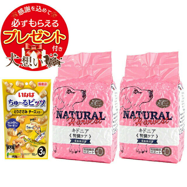 【プレゼント付き】【あす楽】【送料無料】ナチュラルハーベスト キドニア [腎臓ケア用食事療法食] 1.36kg 2袋 【チュール付】