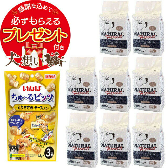 【プレゼント付き】【あす楽】【送料無料】ナチュラルハーベスト メンテナンススモール ラム 1.59kg 8袋 【チュール付】