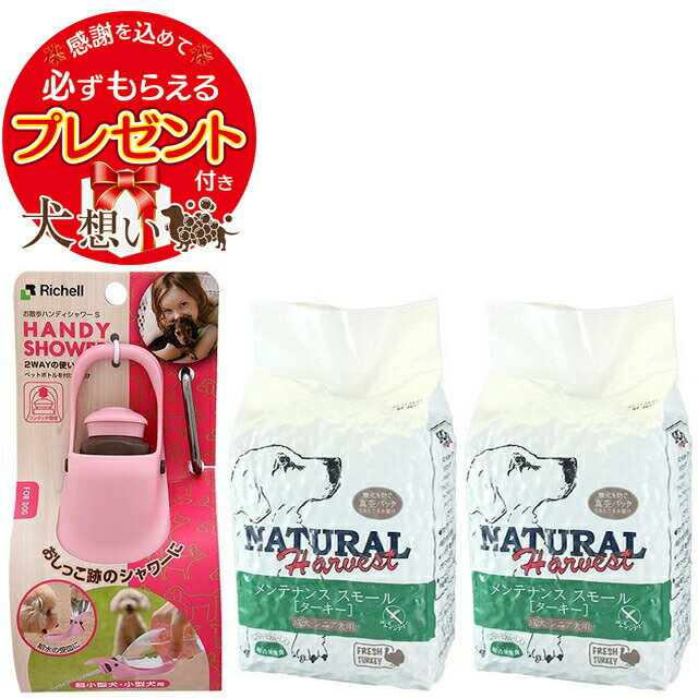 【プレゼント付き】ナチュラルハーベスト メンテナンススモール ターキー 1.59kg 2袋 【お散歩ハンディシャワー Sサイズ ライトピンク付】のサムネイル