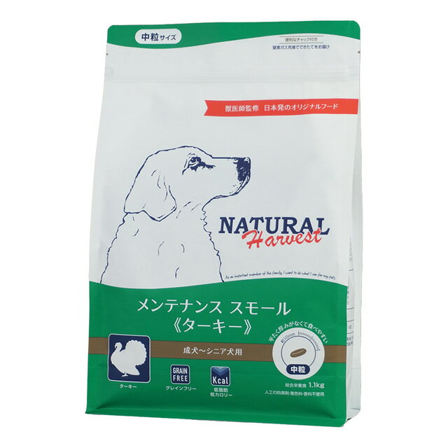 【送料無料】ナチュラルハーベスト メンテナンススモール ターキー 1.1kg