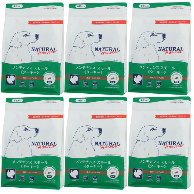 【送料無料】ナチュラルハーベスト メンテナンススモール ターキー 1.1kg 6袋