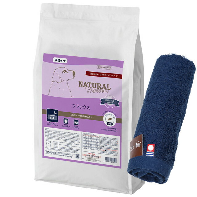 【送料無料】ナチュラルハーベスト フラックス 結石ケア用 6kg【今治ハンドタオルプレゼント】【タオルカラー ネイビー】