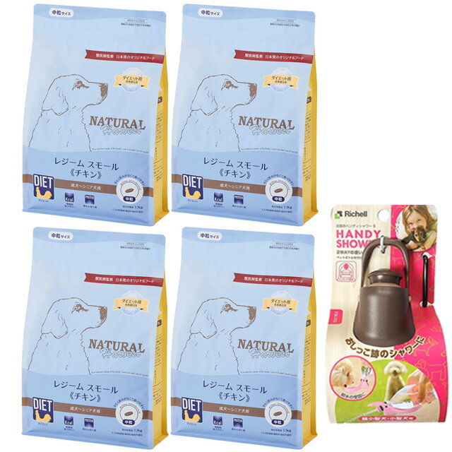 Rakuten - 【送料無料】ナチュラルハーベスト レジームスモール チキン 1.1kg 4袋【お散歩ハンディシャワープレゼント】【Sサイズ ダークブラウン】