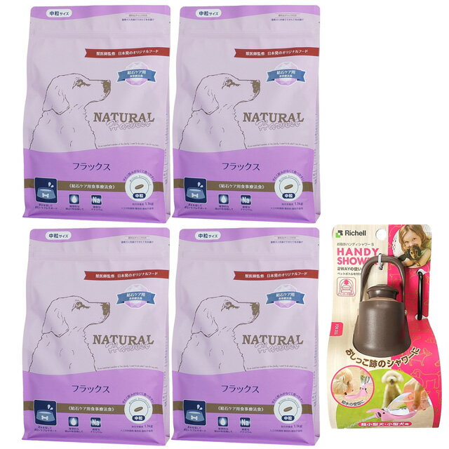 【送料無料】ナチュラルハーベスト フラックス 結石ケア用 1.1kg 4袋【お散歩ハンディシャワープレゼント】【Sサイズ ダークブラウン】