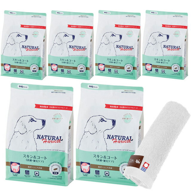 【送料無料】ナチュラルハーベスト スキン&コート 皮膚・被毛ケア 1.1kg 6袋【今治ハンドタオルプレゼント】【タオルカラー ホワイト】