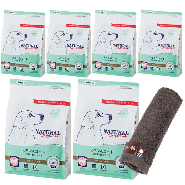 【送料無料】ナチュラルハーベスト スキン&コート 皮膚・被毛ケア 1.1kg 6袋【今治ハンドタオルプレゼント】【タオルカラー モカ】