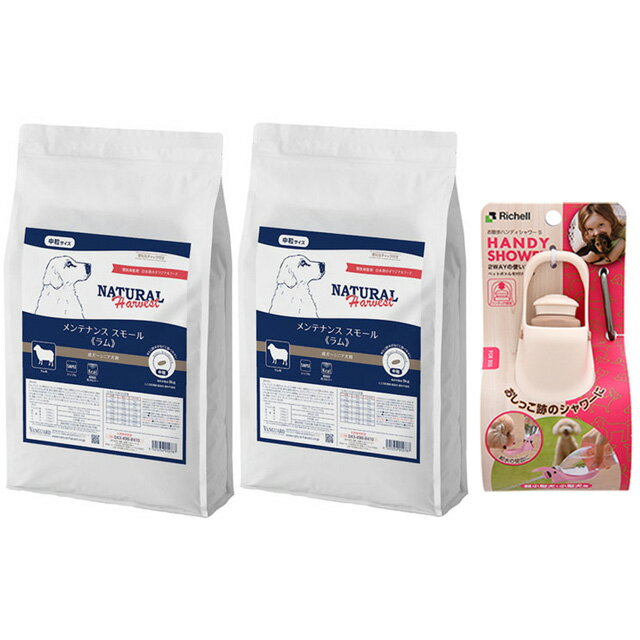 【送料無料】ナチュラルハーベスト メンテナンススモール ラム 6kg 2袋【お散歩ハンディシャワープレゼ..