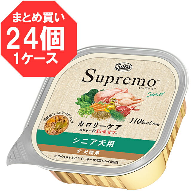 【あす楽】【送料無料】【100g×24個】ニュートロ シュプレモ カロリーケア シニア犬用 トレイのサムネイル