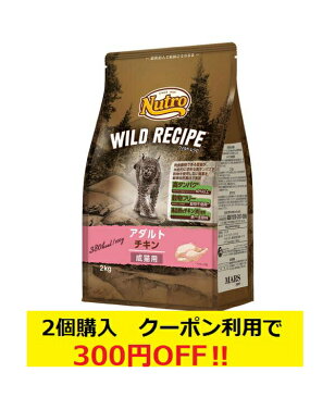 【あす楽】【送料無料】ニュートロ ワイルドレシピ アダルト チキン 成猫用 2kg