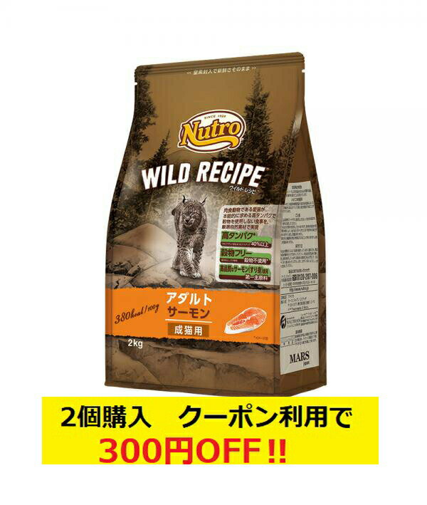 【あす楽】【送料無料】ニュートロ ワイルドレシピ アダルト サーモン 成猫用 2kg