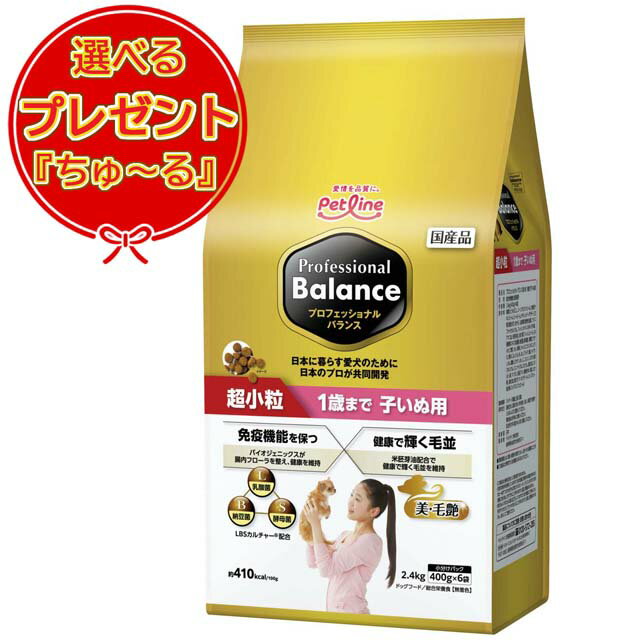 【あす楽】【送料無料】プロフェッショナル バランス 超小粒 1歳まで 子いぬ用 2.4kg 選べるプレゼント【ちゅーる】