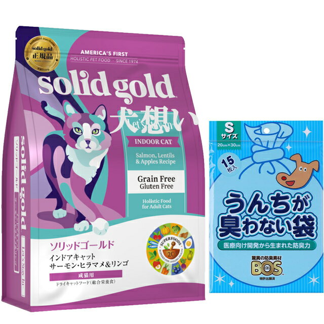 【あす楽】【送料無料】ソリッドゴールド インドアキャット サーモン 2kg【犬想いオリジナルセット】【BOSうんちが臭わない袋付】