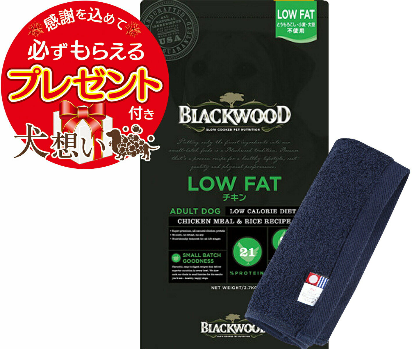 【プレゼント付】【あす楽】【送料無料】ブラックウッド LOW FAT 20kg【犬想いオリジナル今治ハンドタオルセット】【タオルカラー ネイビー】【正規品】