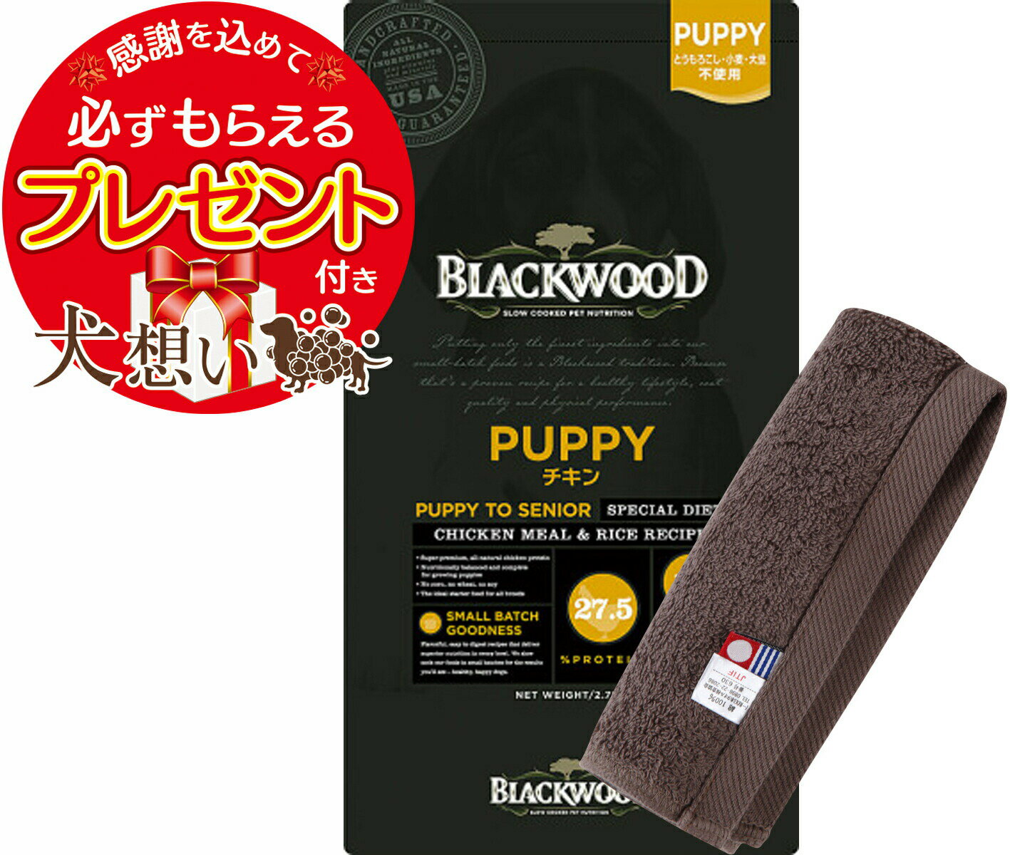 【プレゼント付】【あす楽】【送料無料】ブラックウッド パピー 20kg【犬想いオリジナル今治ハンドタオルセット】【タオルカラー モカ】【正規品】