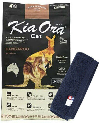 【送料無料】キア オラ キャットフード カンガルー 2.7kg【犬想いオリジナル今治ハンドタオルセット】【タオルカラー ネイビー】【正規品】