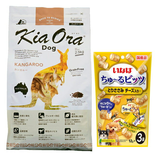 【あす楽】【送料無料】キア オラ ドッグフード カンガルー 2.5kg【犬想いオリジナルチュール付セット】