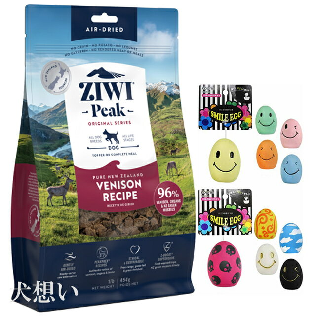 【送料無料】ジウィピーク (ZIWI) エアドライ ドッグフード ベニソン 454g【犬想いオリジナルセット】【スマイルエッグ付】