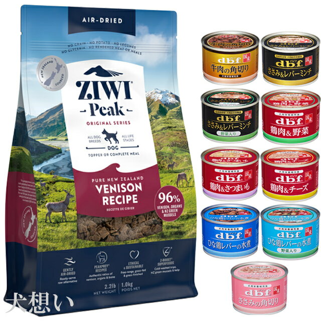 【送料無料】ジウィピーク (ZIWI) エアドライ ドッグフード ベニソン 1kg【犬想いオリジナルセット】【デビフ150g缶詰 1缶プレゼント】