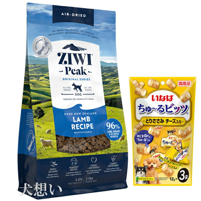 【あす楽】【送料無料】ジウィピーク (ZIWI) エアドライ ドッグフード ラム 2.5kg【犬想いオリジナルセット】【ちゅーる付】