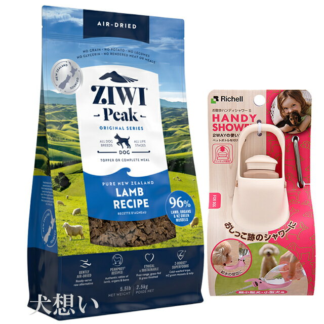 【あす楽】【送料無料】ジウィピーク (ZIWI) エアドライ ドッグフード ラム 2.5kg【犬想いオリジナルセ..