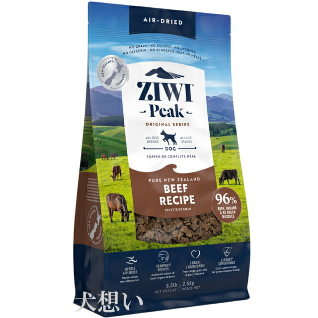 【送料無料】ジウィピーク (ZIWI) エアドライ ドッグフード ビーフ 2.5kg