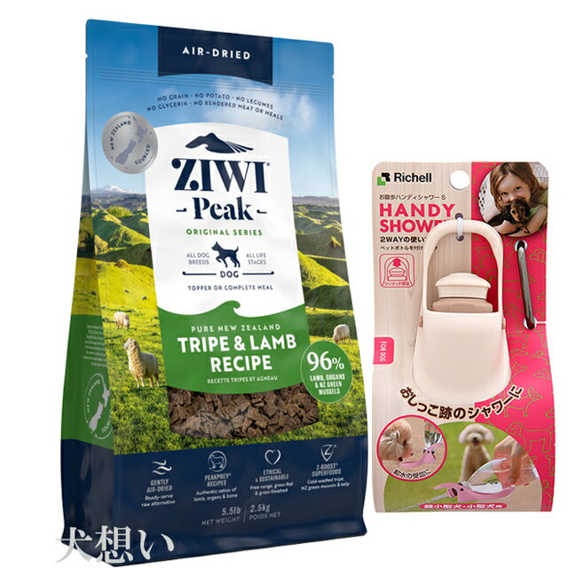 【あす楽】【送料無料】ジウィピーク (ZIWI) エアドライ ドッグフード トライプ＆ラム 2.5kg【犬想いオ..