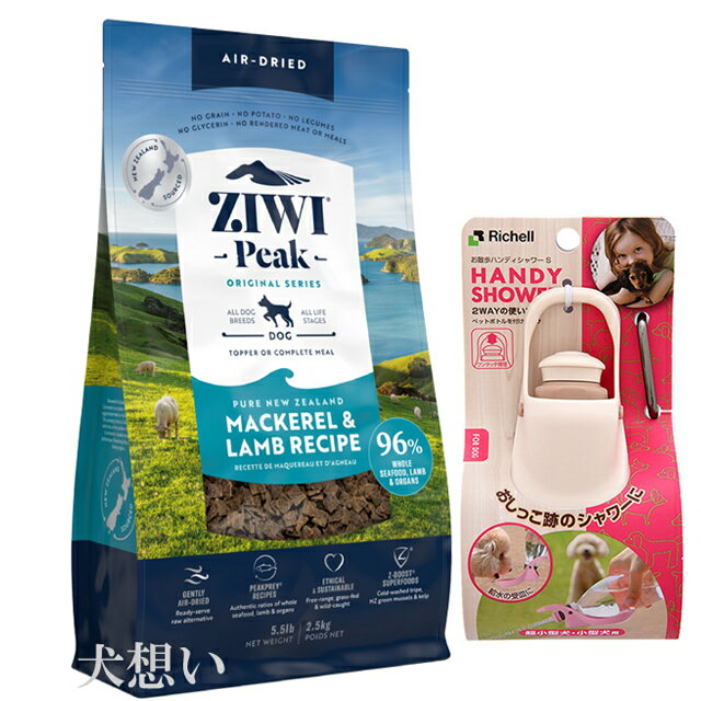 【あす楽】【送料無料】ジウィピーク (ZIWI) エアドライ ドッグフード マッカロー＆ラム 2.5kg【犬想い..