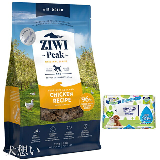 【あす楽】【送料無料】ジウィピーク (ZIWI) エアドライ ドッグフード フリーレンジチキン 1kg【犬想いオリジナルセット】【デオクリーン付】