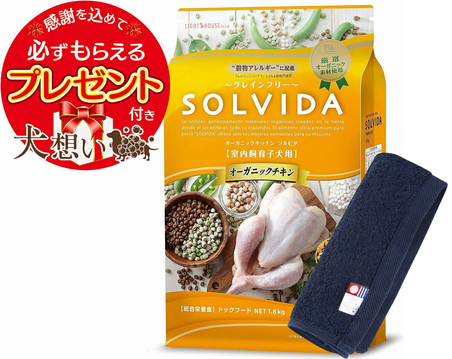 【プレゼント付】【あす楽】【送料無料】ソルビダ グレインフリー チキン 子犬用 1.8kg【犬想いオリジナル今治ハンドタオルセット】【タオルカラー ネイビー】【正規品】