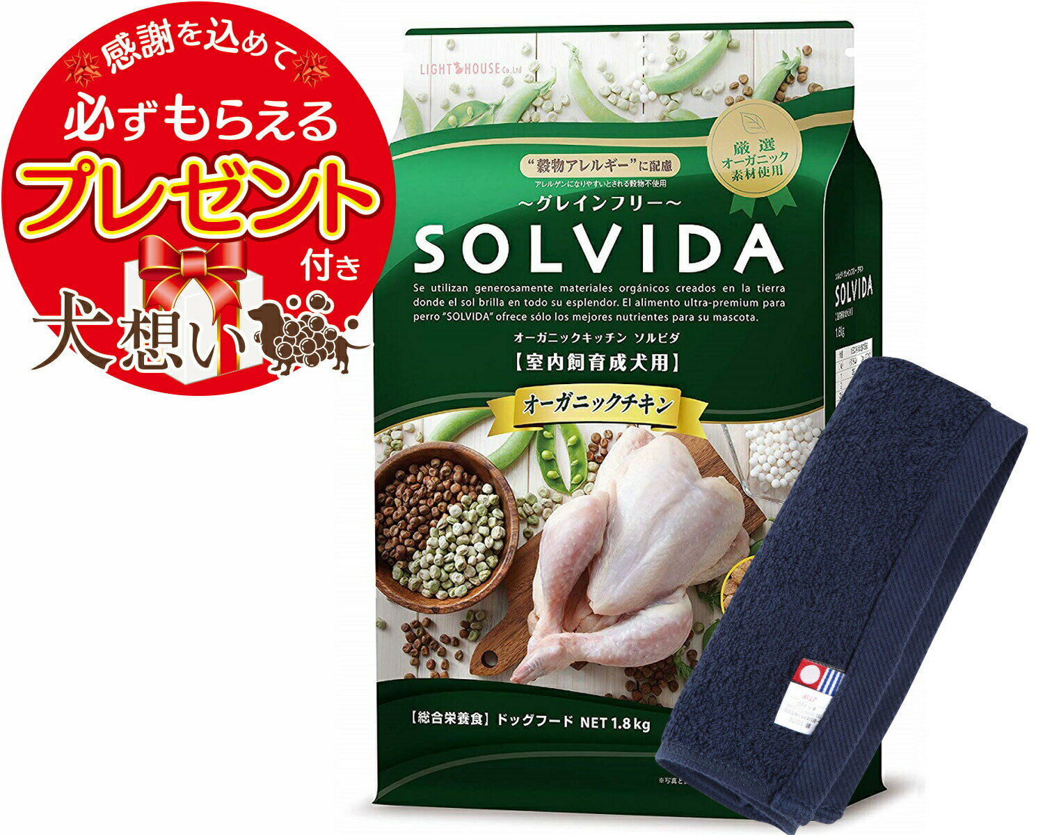 【プレゼント付】【あす楽】【送料無料】ソルビダ グレインフリー チキン 成犬用 1.8kg【犬想いオリジナル今治ハンドタオルセット】【タオルカラー ネイビー】【正規品】