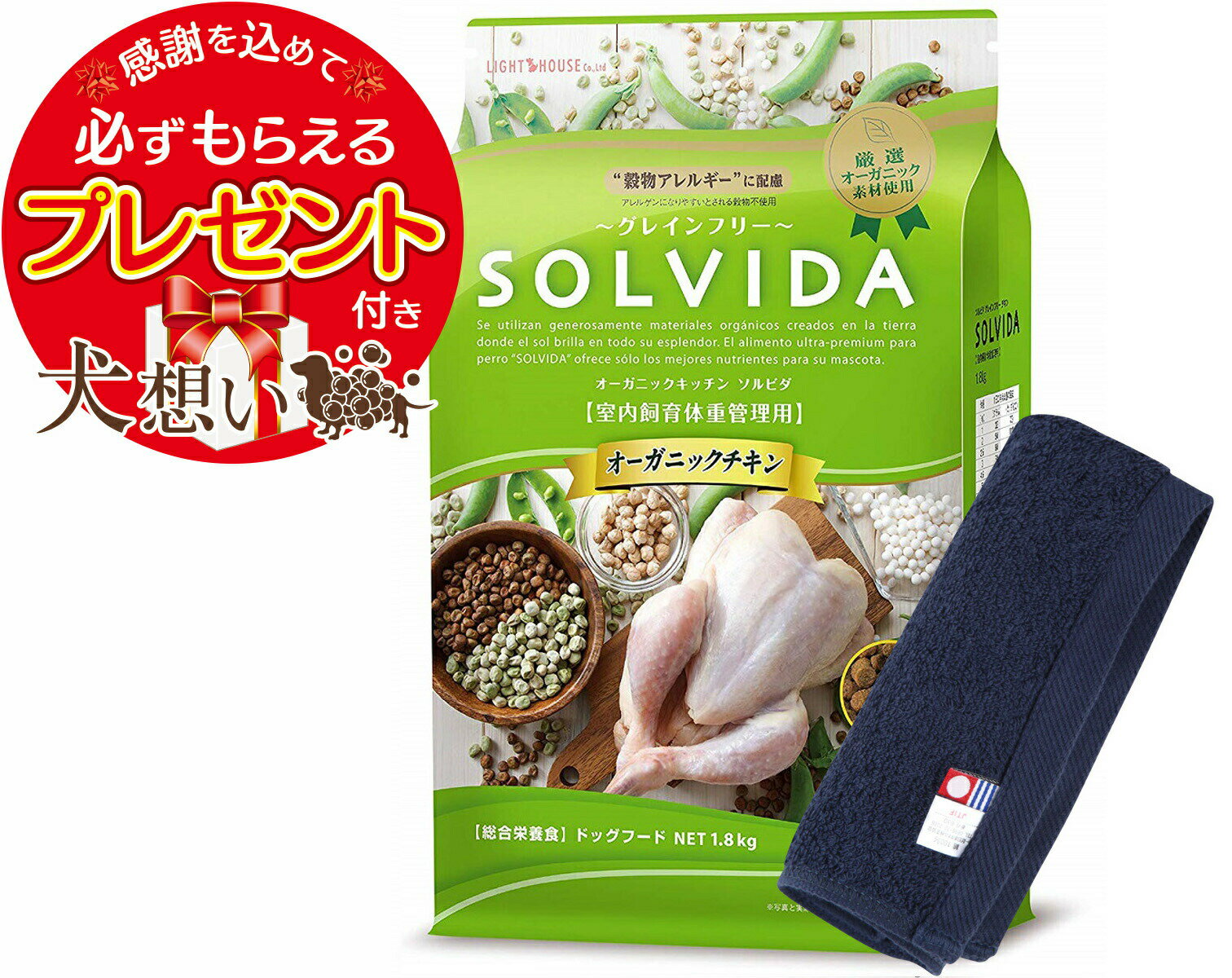 【プレゼント付】【あす楽】【送料無料】ソルビダ グレインフリー チキン 体重管理用 1.8kg【犬想いオリジナル今治ハンドタオルセット】【タオルカラー ネイビー】【正規品】