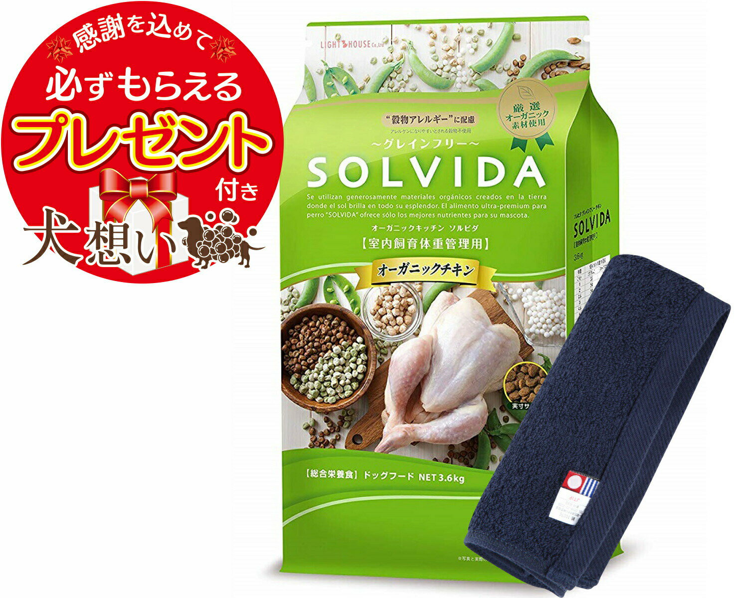 【プレゼント付】【あす楽】【送料無料】ソルビダ グレインフリー チキン 体重管理用 3.6kg【犬想いオリジナル今治ハンドタオルセット】【タオルカラー ネイビー】【正規品】