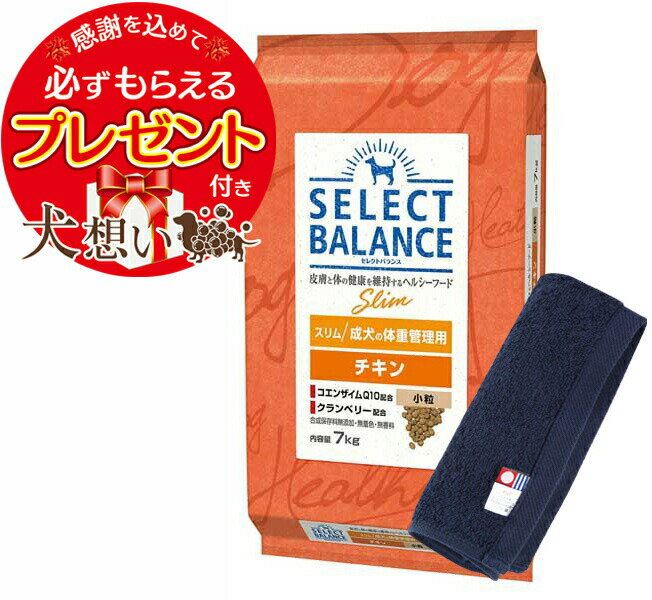 【プレゼント付】【あす楽】【送料無料】セレクトバランス スリム チキン 小粒 成犬の体重管理用 7kg【犬想いオリジナル今治ハンドタオルセット】【タオルカラー ネイビー】【正規品】