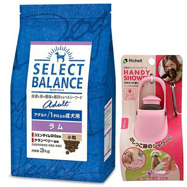 【あす楽】【送料無料】セレクトバランス アダルト ラム 小粒 1才以上の成犬用 3kg【お散歩ハンディシャワー Sサイズ ライトピンク付】