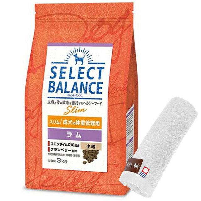 【送料無料】セレクトバランス スリム ラム 小粒 成犬の体重管理用 3kg【犬想いオリジナル今治ハンドタオルセット】【タオルカラー ホワイト】