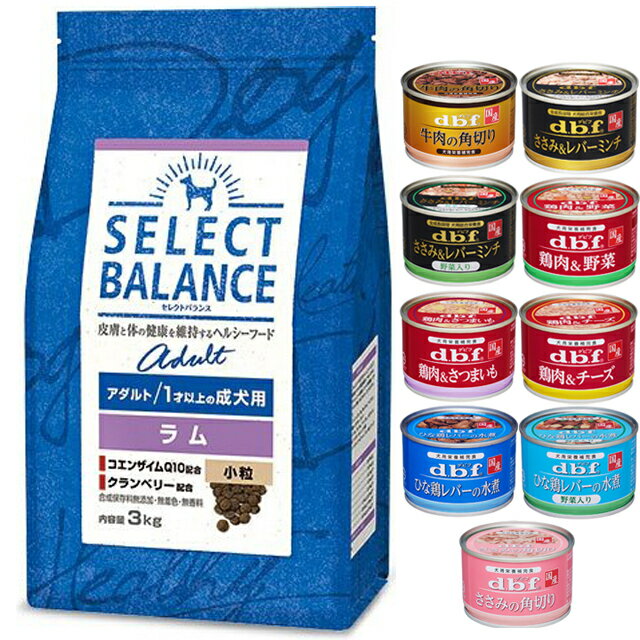 【あす楽】【送料無料】セレクトバランス アダルト ラム 小粒 1才以上の成犬用 3kg【犬想いオリジナルセット 】【デビフ150g缶詰 1缶プレゼント】