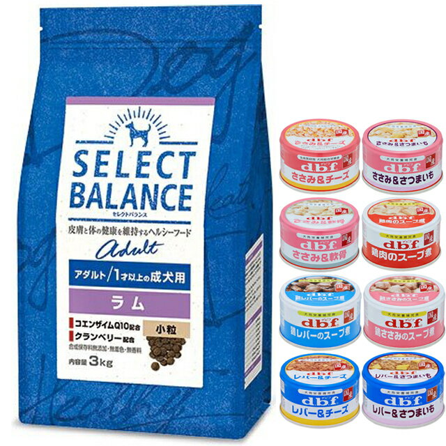 【送料無料】セレクトバランス アダルト ラム 小粒 1才以上の成犬用 3kg【犬想いオリジナルセット 】【デビフ85g缶詰 1缶プレゼント】