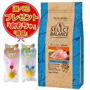 【送料無料】セレクトバランス グレインフリー 猫アダルト チキン 1才以上の成猫用 1.6kg 選べる【ゆらころカシャりん・おまけ付】