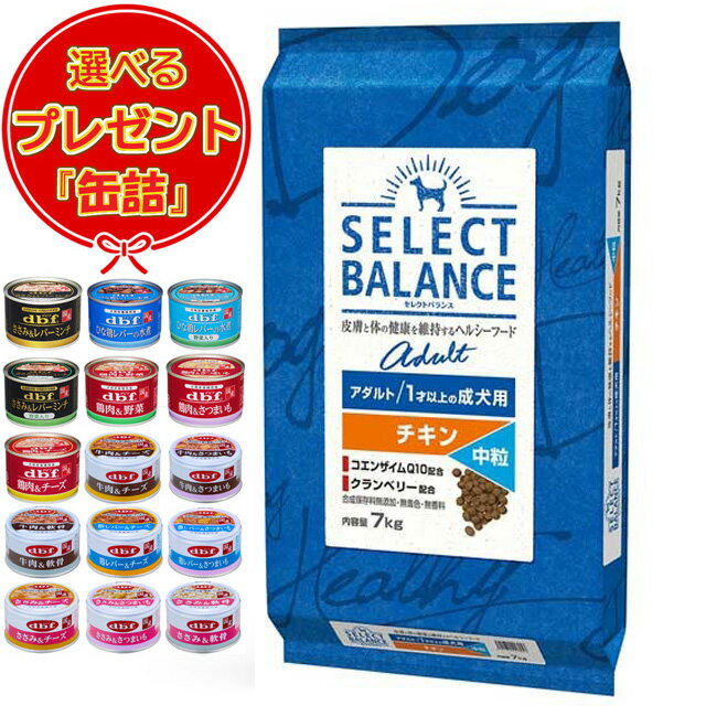 【あす楽】【送料無料】セレクトバランス アダルト チキン 中粒 1才以上の成犬用 7kg 【缶詰おまけ付】