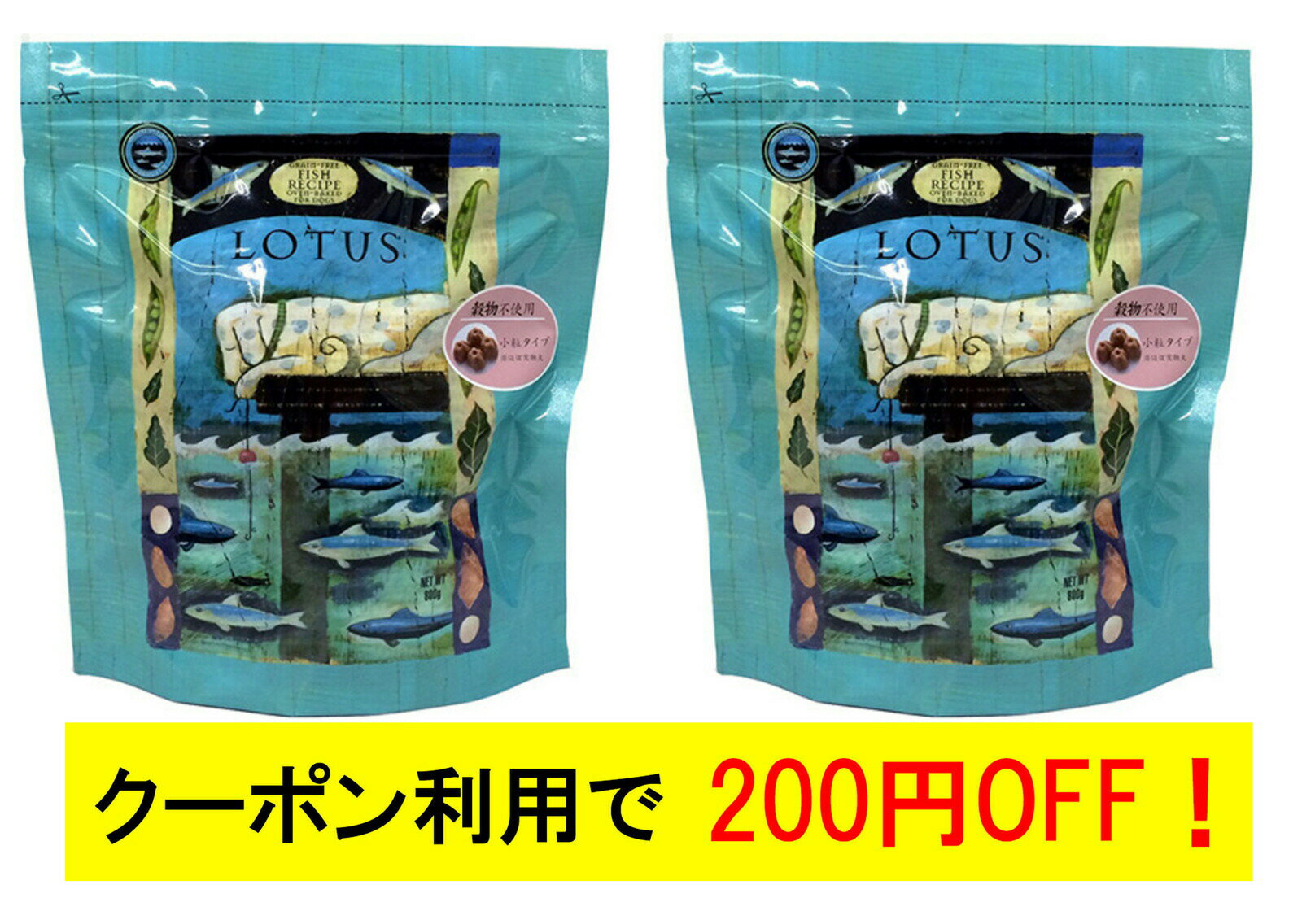 ロータス グレインフリー フィッシュレシピ 小粒 800g 2個セット