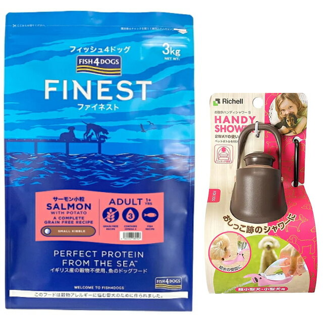 【送料無料】フィッシュ4 ドッグ サーモン小粒 3kg【正規品】【犬想いオリジナルセット】【お散歩ハンディシャワー Sサイズ ダークブラウン付】