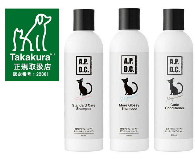 【あす楽】【送料無料】APDC 猫用プロフェッショナル スタンダード ケア シャンプー モア グロッシィ シャンプー キューティコンディショナー250ml 3本セット