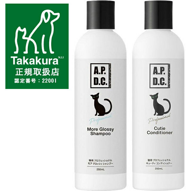 【送料無料】APDC 猫用プロフェッショナル モア グロッシィ シャンプー・キューティコンディショナー250mlセット