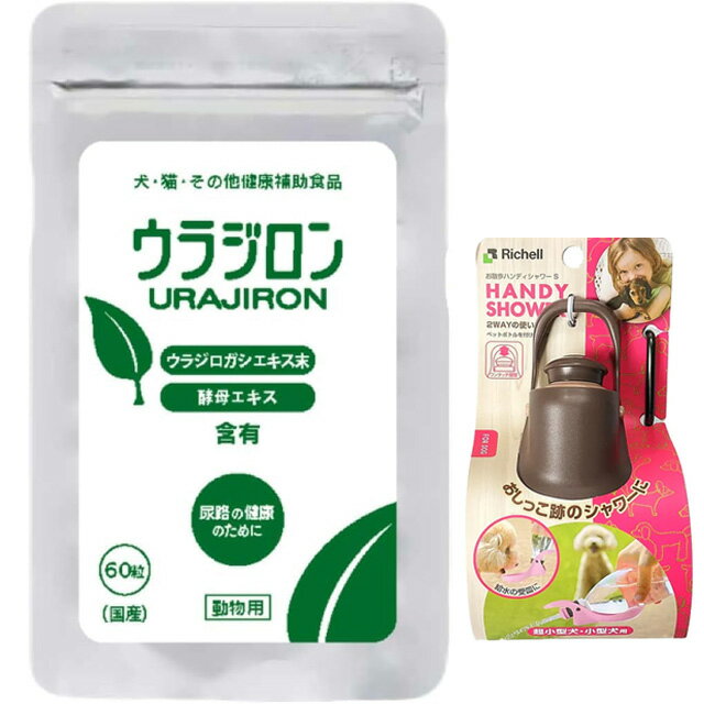 【送料無料】ウラジロン 8.4g 140mg×60粒 【お散歩ハンディシャワープレゼント】【Sサイズ ダークブラウン】