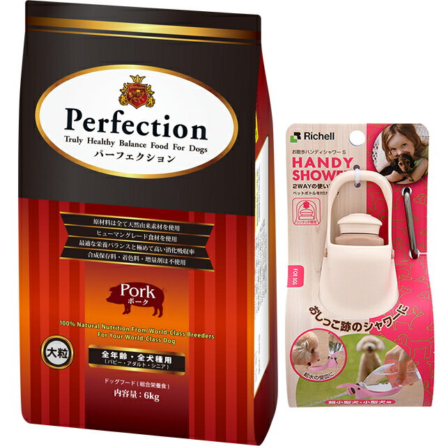 【送料無料】ドッグフード パーフェクション ポーク 大粒 6kg 【犬想いオリジナルセット】【お散歩ハンディシャワー Sサイズ アイボリー付】