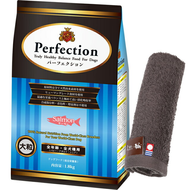 【送料無料】ドッグフード パーフェクション サーモン 大粒 1.8kg【犬想いオリジナル今治ハンドタオルプレゼント】【タオルカラー モカ】